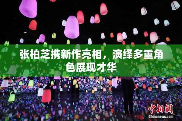张柏芝携新作亮相，演绎多重角色展现才华