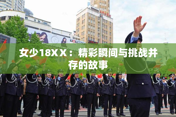女少18XⅩ：精彩瞬间与挑战并存的故事