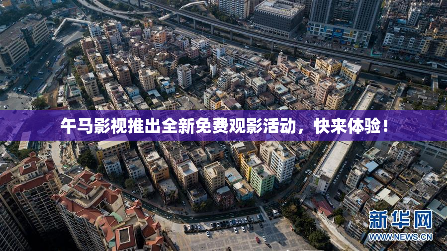 午马影视推出全新免费观影活动，快来体验！