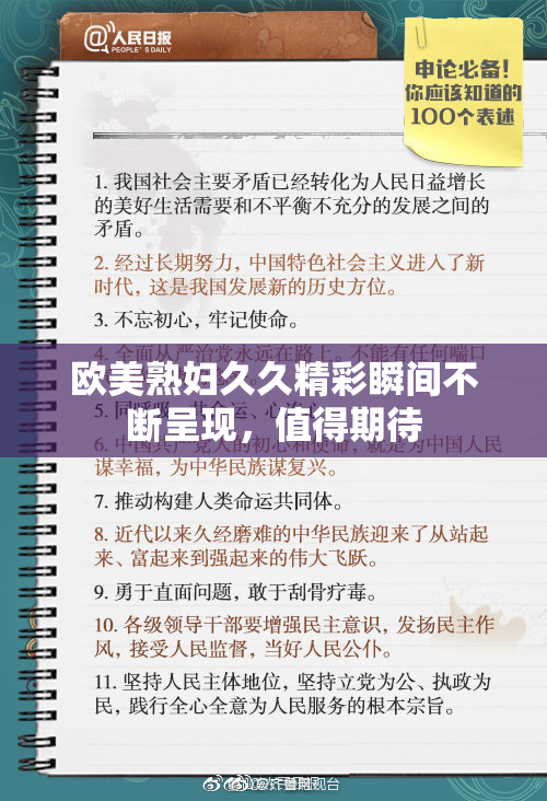 欧美熟妇久久精彩瞬间不断呈现，值得期待