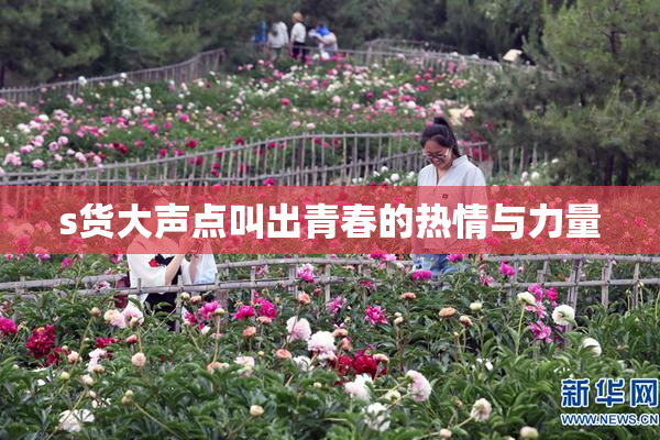 s货大声点叫出青春的热情与力量