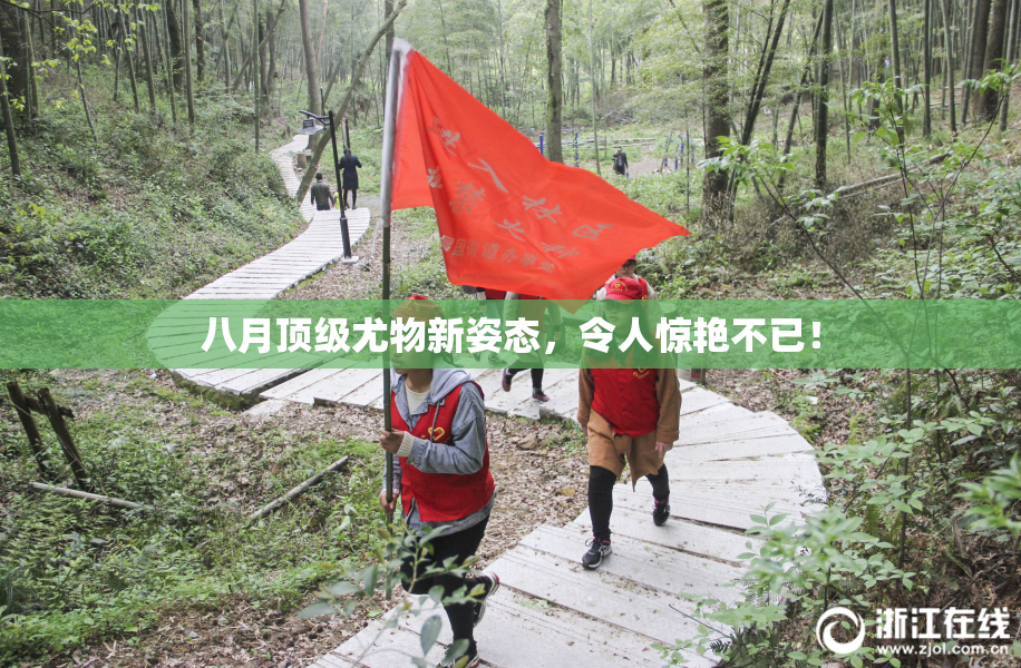 八月顶级尤物新姿态，令人惊艳不已！