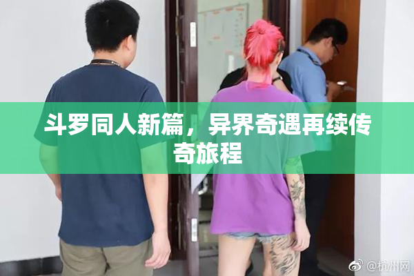 斗罗同人新篇，异界奇遇再续传奇旅程