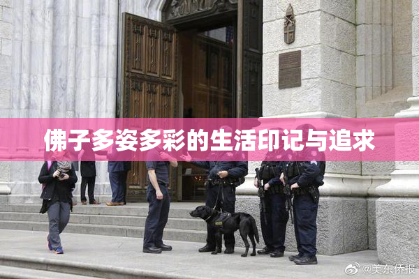 佛子多姿多彩的生活印记与追求