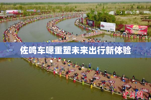 佐鸣车嗯重塑未来出行新体验