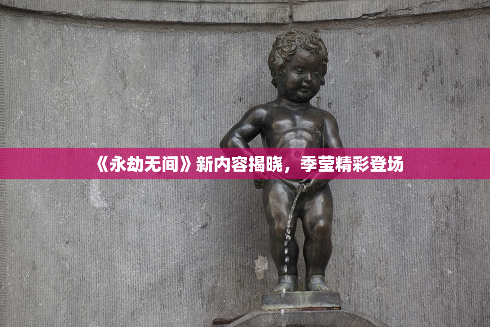 《永劫无间》新内容揭晓，季莹精彩登场