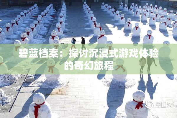 碧蓝档案：探讨沉浸式游戏体验的奇幻旅程