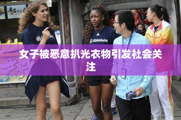 女子被恶意扒光衣物引发社会关注