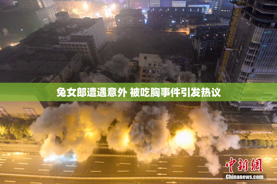 兔女郎遭遇意外 被吃胸事件引发热议