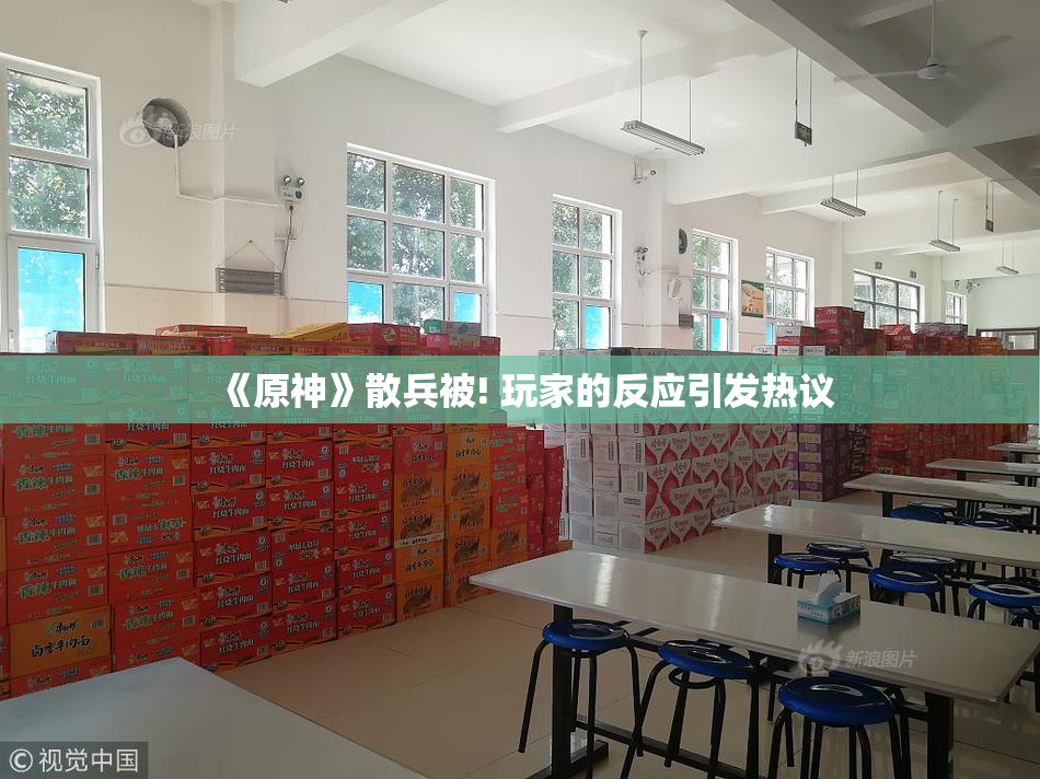 《原神》散兵被! 玩家的反应引发热议