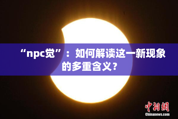 “npc觉”：如何解读这一新现象的多重含义？