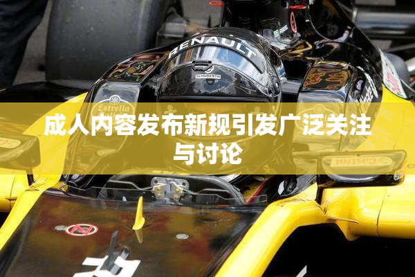 成人内容发布新规引发广泛关注与讨论