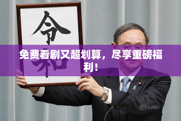 免费看剧又超划算，尽享重磅福利！