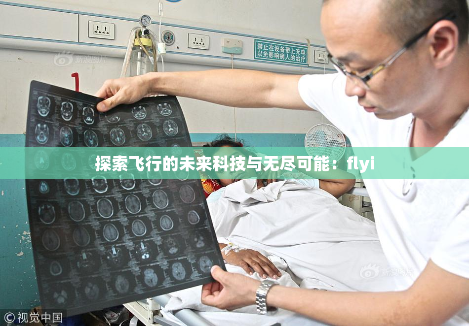 探索飞行的未来科技与无尽可能：flyi