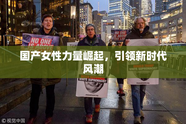国产女性力量崛起，引领新时代风潮