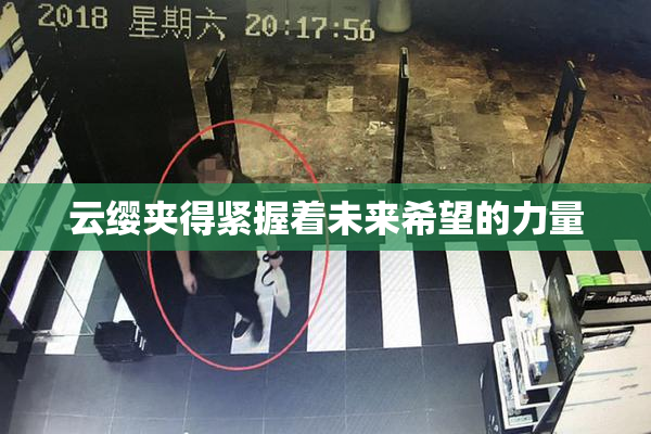 云缨夹得紧握着未来希望的力量