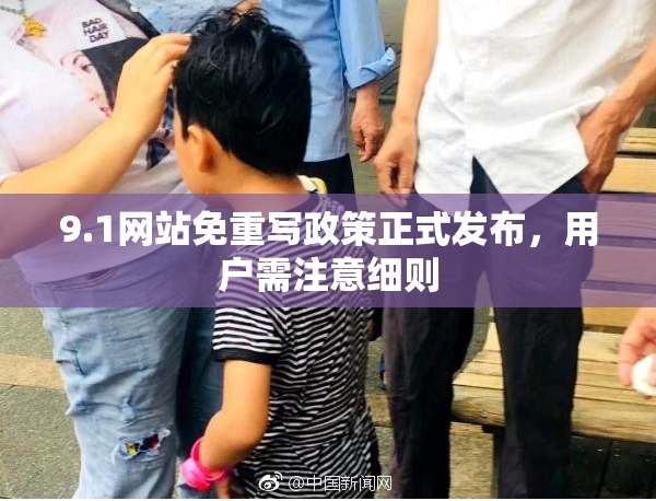 9.1网站免重写政策正式发布，用户需注意细则
