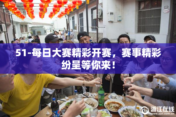 51-每日大赛精彩开赛，赛事精彩纷呈等你来！