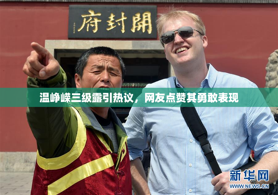 温峥嵘三级露引热议，网友点赞其勇敢表现