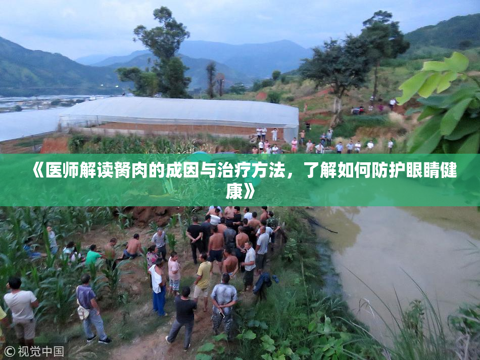 《医师解读胬肉的成因与治疗方法，了解如何防护眼睛健康》