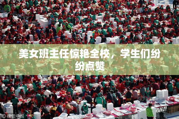 美女班主任惊艳全校，学生们纷纷点赞