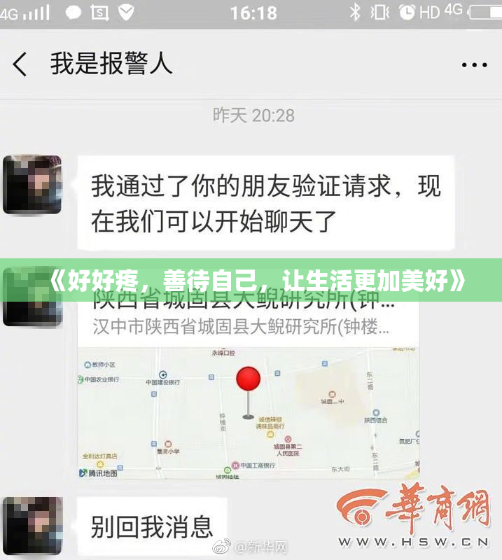 《好好疼，善待自己，让生活更加美好》