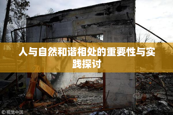 人与自然和谐相处的重要性与实践探讨