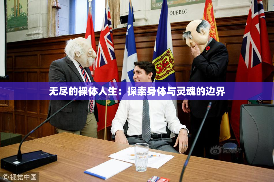 无尽的裸体人生：探索身体与灵魂的边界