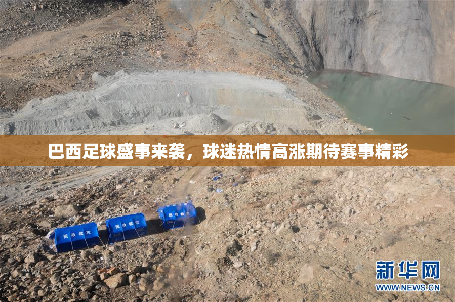 巴西足球盛事来袭，球迷热情高涨期待赛事精彩