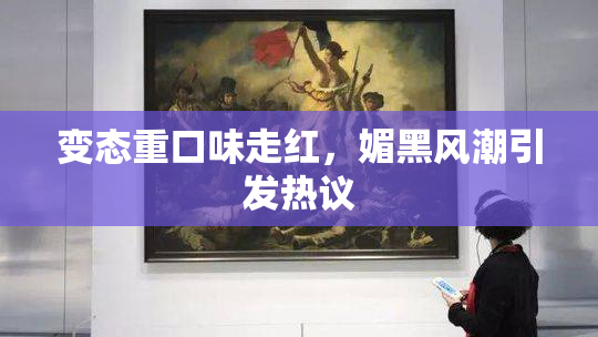 变态重口味走红，媚黑风潮引发热议