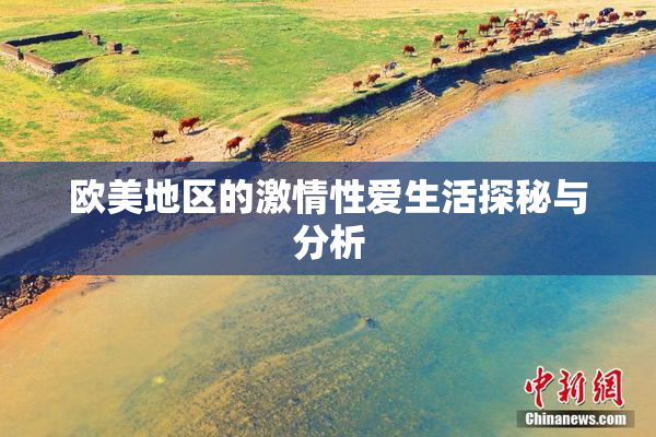 欧美地区的激情性爱生活探秘与分析