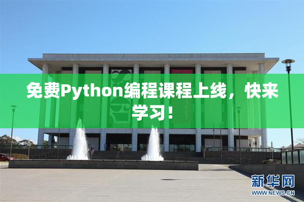 免费Python编程课程上线，快来学习！