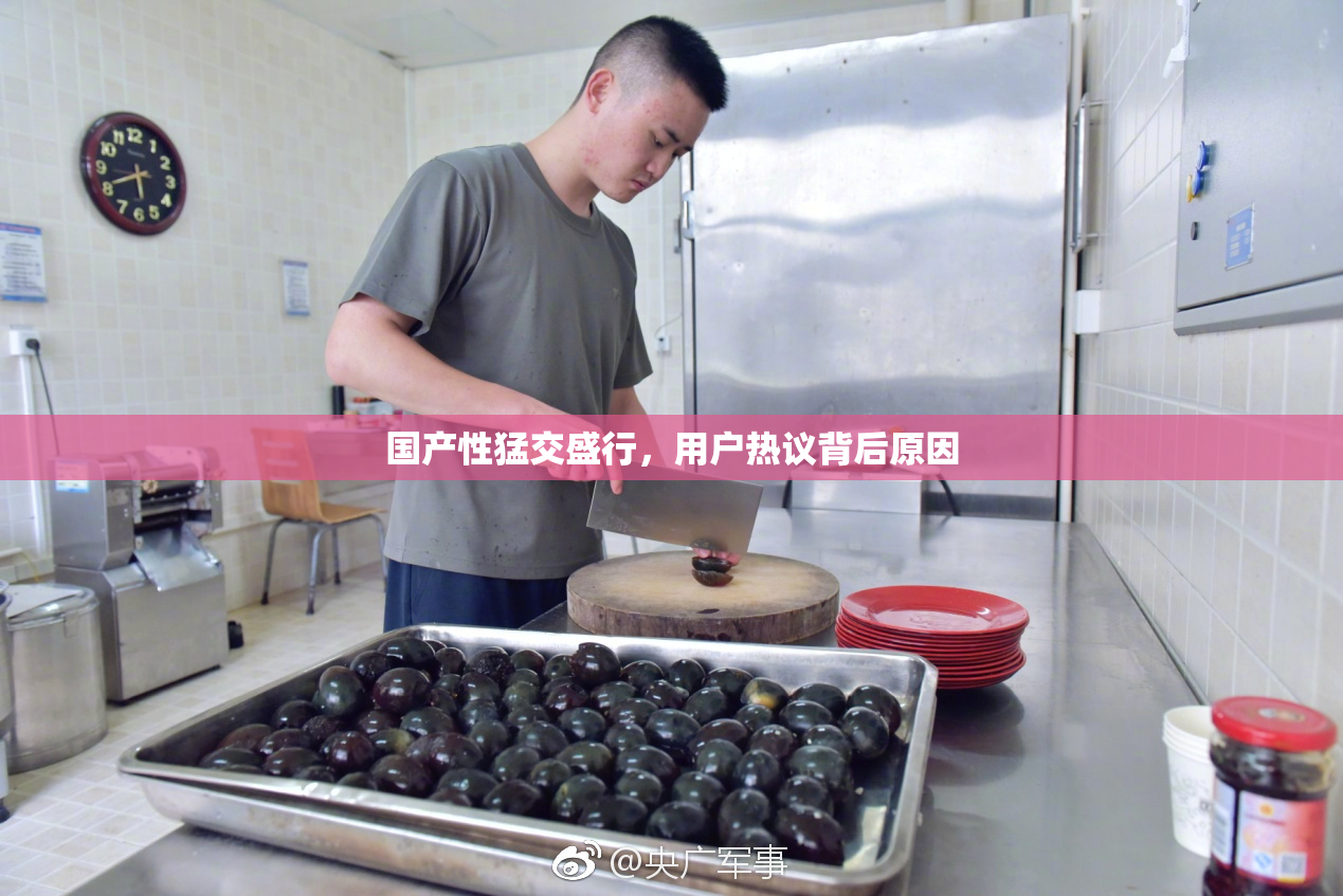 国产性猛交盛行，用户热议背后原因