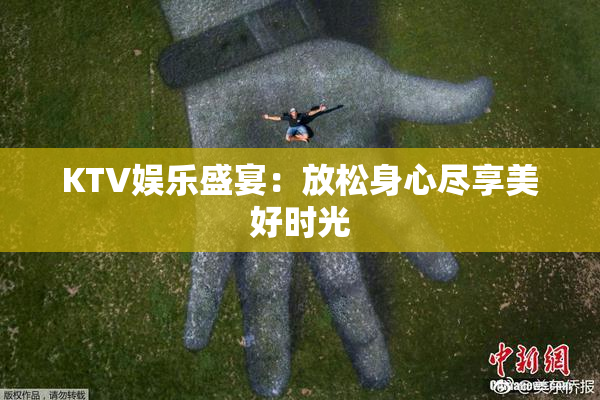 KTV娱乐盛宴：放松身心尽享美好时光
