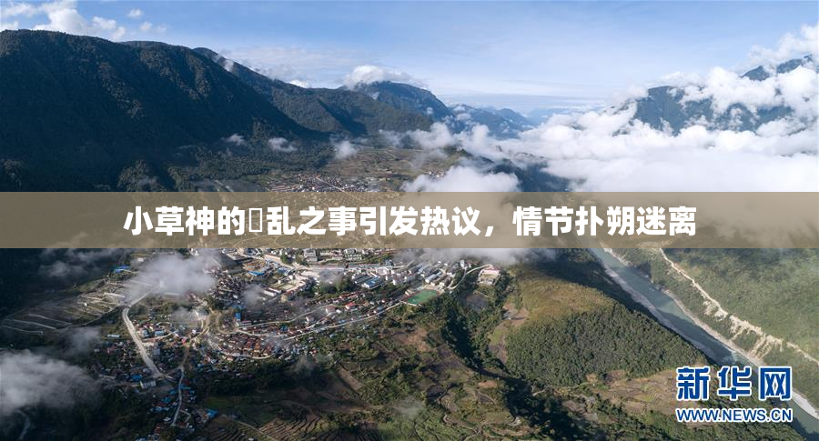 小草神的婬乱之事引发热议，情节扑朔迷离