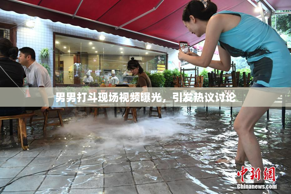 男男打斗现场视频曝光，引发热议讨论
