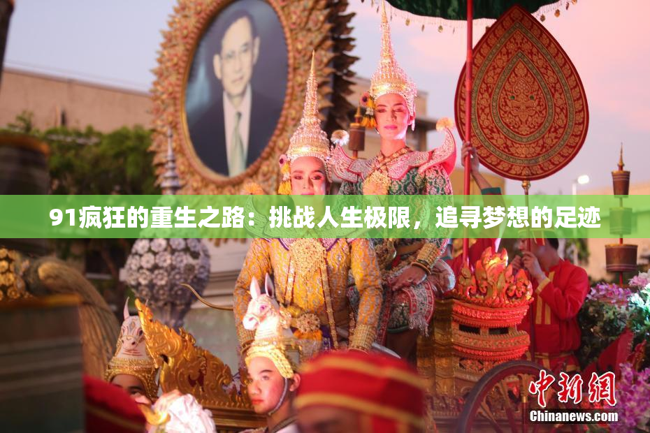91疯狂的重生之路：挑战人生极限，追寻梦想的足迹