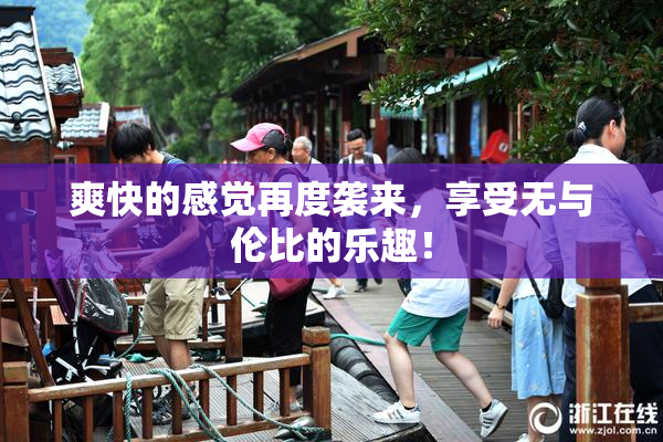 爽快的感觉再度袭来，享受无与伦比的乐趣！