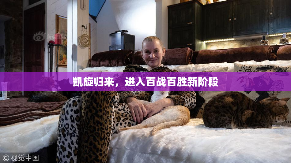 凯旋归来，进入百战百胜新阶段