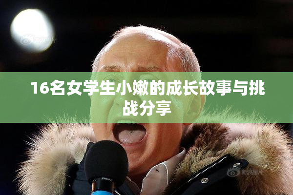 16名女学生小嫩的成长故事与挑战分享
