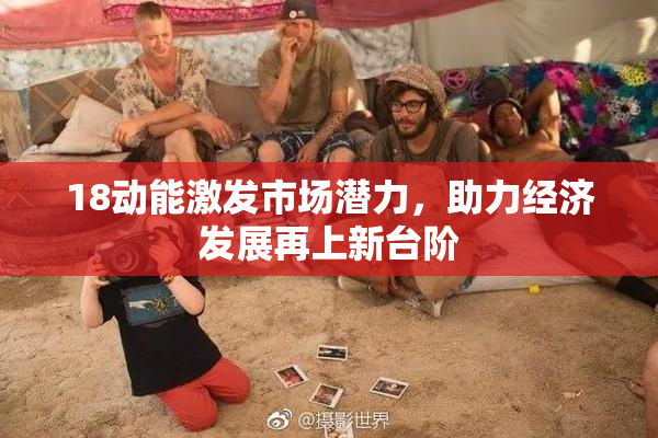 18动能激发市场潜力，助力经济发展再上新台阶