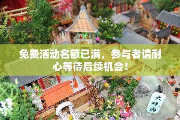 免费活动名额已满，参与者请耐心等待后续机会！