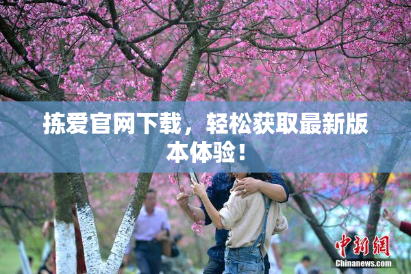 拣爱官网下载，轻松获取最新版本体验！