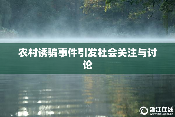 农村诱骗事件引发社会关注与讨论
