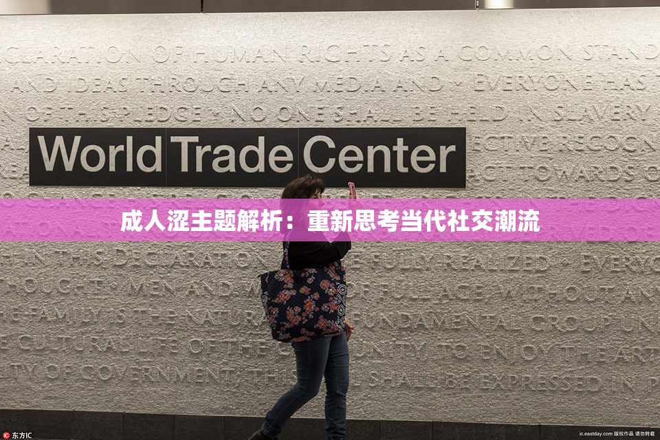 成人涩主题解析：重新思考当代社交潮流