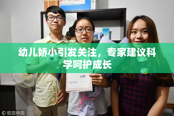 幼儿娇小引发关注，专家建议科学呵护成长