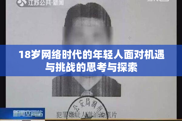 18岁网络时代的年轻人面对机遇与挑战的思考与探索