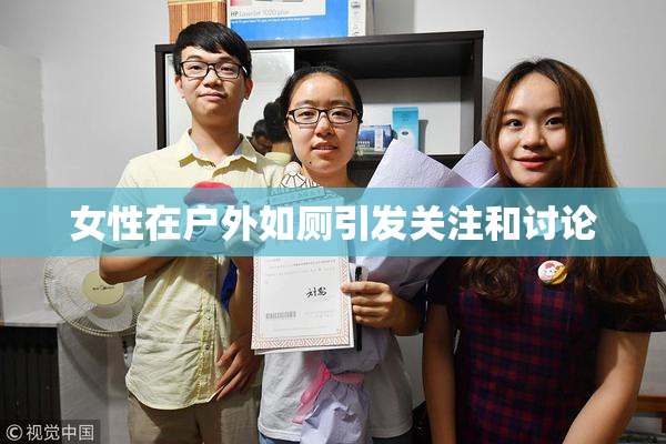 女性在户外如厕引发关注和讨论