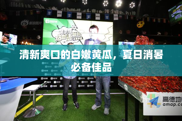 清新爽口的白嫩黄瓜，夏日消暑必备佳品