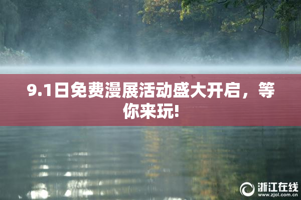 9.1日免费漫展活动盛大开启，等你来玩!